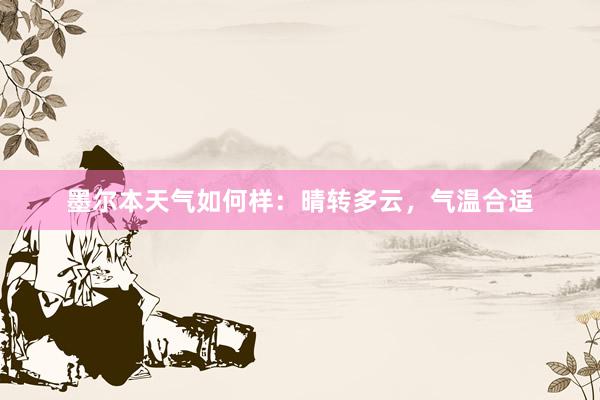 墨尔本天气如何样：晴转多云，气温合适