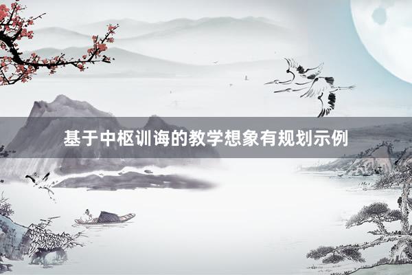 基于中枢训诲的教学想象有规划示例