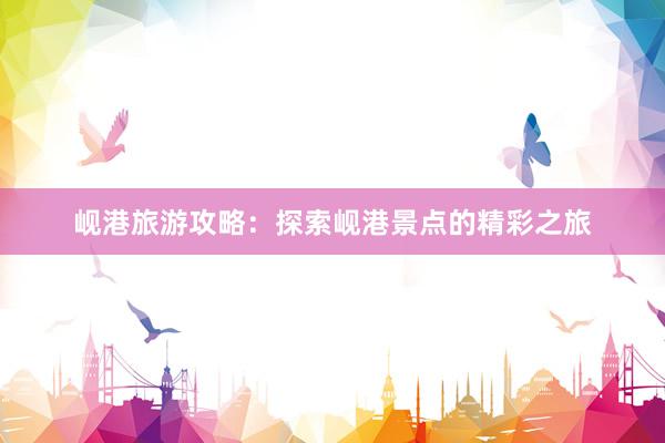 岘港旅游攻略：探索岘港景点的精彩之旅